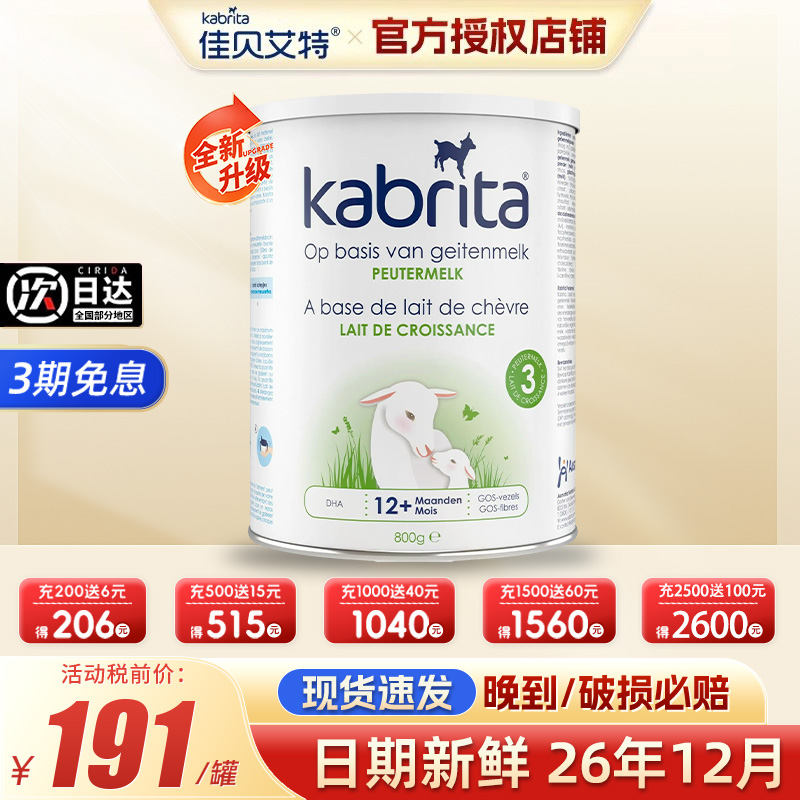 荷兰佳贝艾特白金3段羊奶粉6罐装