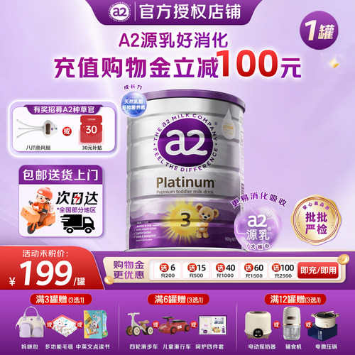 【大额优惠】a2紫白金3段奶粉