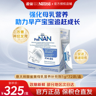 意大利版雀巢母乳强化剂FM85早产儿低体重奶粉营养添加剂1g*72袋