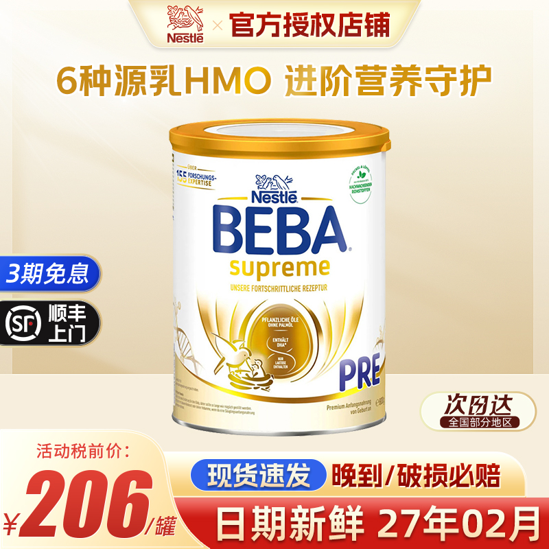 雀巢贝巴beba至尊版进口奶粉德国原装婴儿配方牛奶粉0-3个月pre段