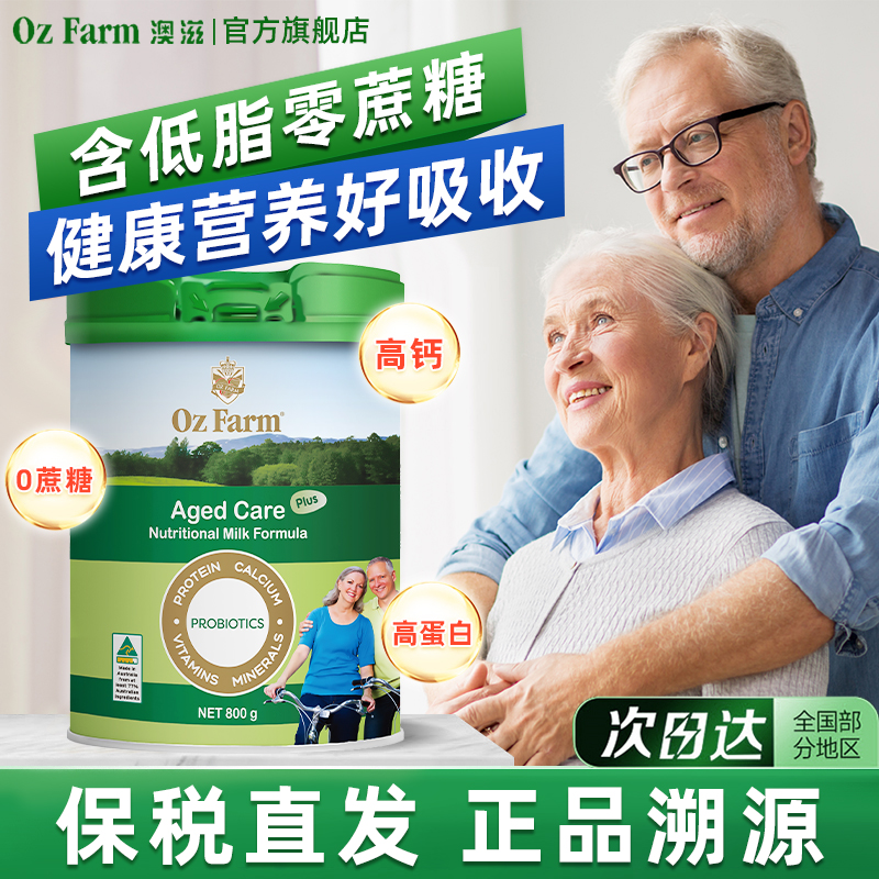 【0元试喝】OzFarm中老年奶粉