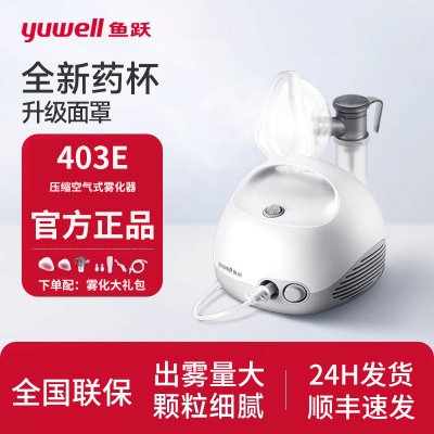 【顺丰速发】鱼跃403E雾化器家用