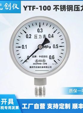 中优创仪 YTF-100BF不锈钢压力表0--0.6-1.6-2.5-4-60MPA水油液气