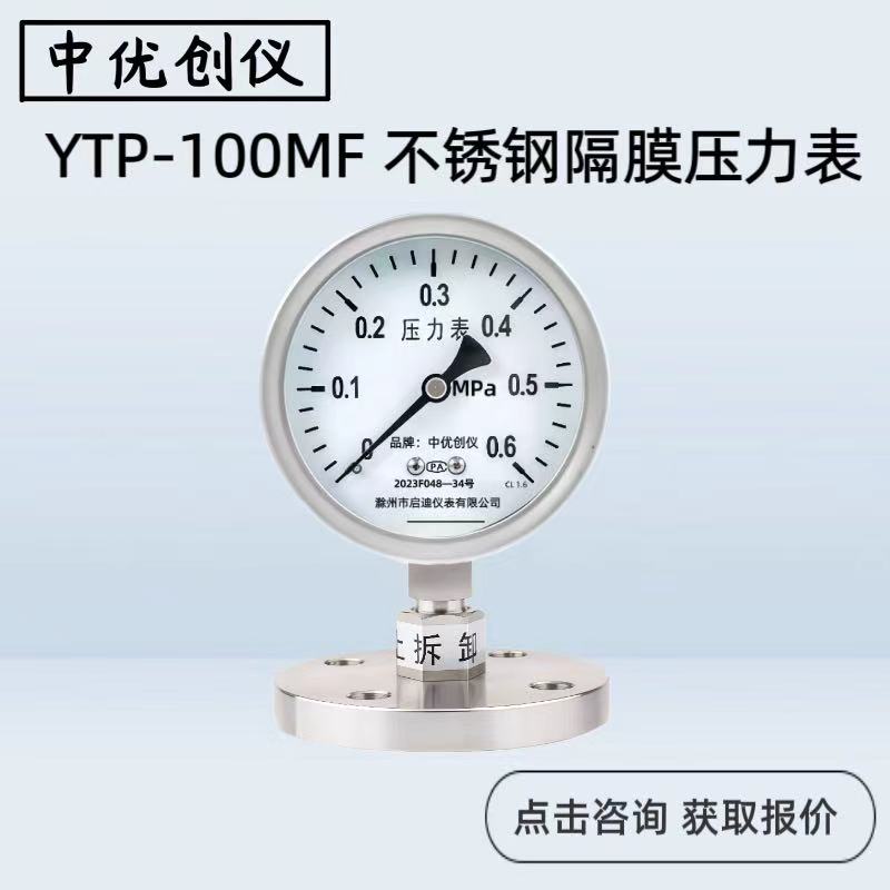 DN32法兰隔膜式YTP100MF不锈钢压力表衬PTFE膜片厂家防腐蚀耐酸碱