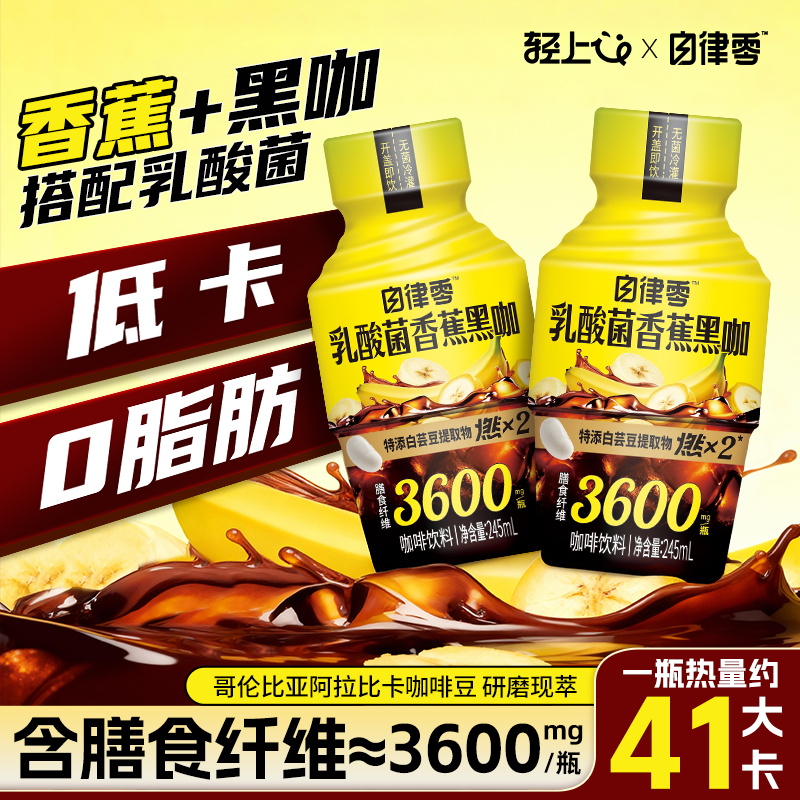 轻上自律零乳酸菌香蕉黑咖啡即饮美式瓶装低卡运动健身饮料品0脂