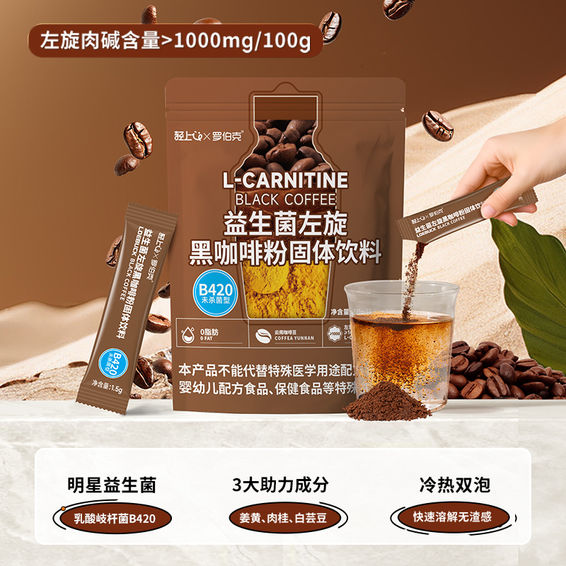 罗伯克左旋肉碱黑咖啡粉固体饮料速溶冲泡便携白芸豆冲泡即饮0脂