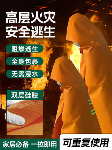 消防毯，防火斗篷，逃生服，高层家庭自救保温，阻燃消防专用防毒
