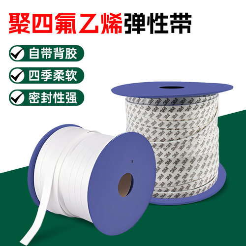 聚四氟乙烯弹性带自粘耐高温纯料膨胀PTFE密封带法兰垫海绵条软带