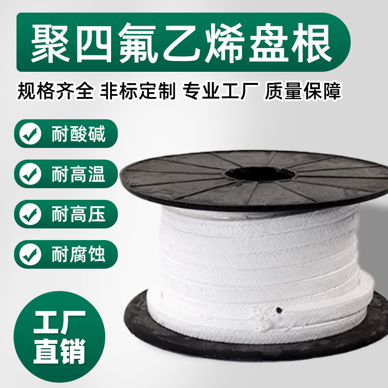 全新料四氟盘根无油食品级耐磨酸碱含油黑白聚四氟乙烯泵轴填料绳