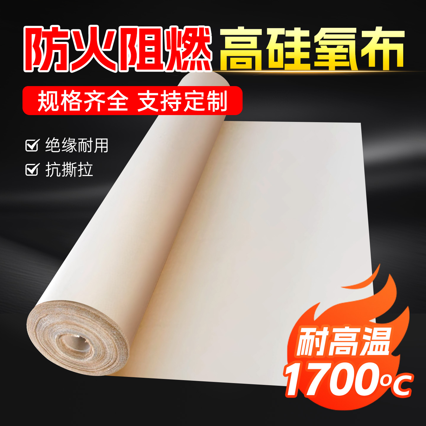 高硅氧防火布阻燃布耐高温隔热布电焊防火毯绝缘缠绕布玻璃纤维布