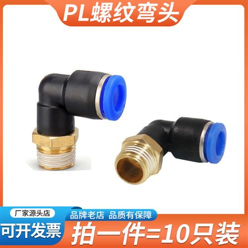 气动快速接头螺纹弯头PL4-M5/8-02/10-03/16-04气管快插对插6mm管