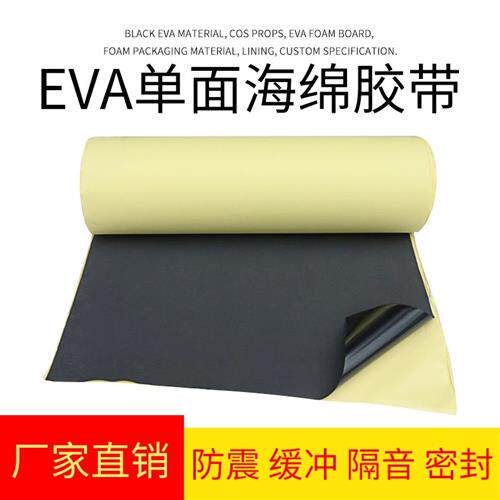 EVA黑色海绵胶带高沾力泡棉单面胶泡沫板防震防摔塑胶垫材料胶布