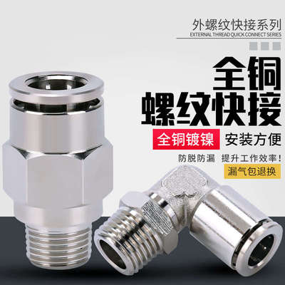 气动快速接头全铜镀镍直通弯头带螺纹快接高压耐高温金属快插气管