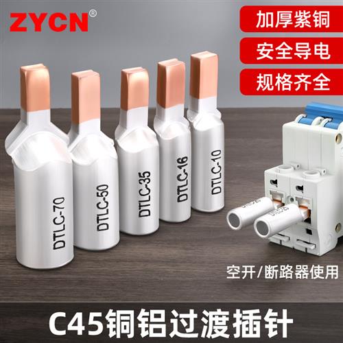 c45铜铝过渡线鼻子空开插针空气开关接线端子电线连接器铝转接头