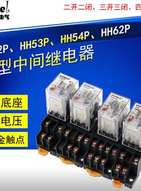 银点小型继电器电磁继电器HH52P 54P 53P 62P带灯带底座220V24V