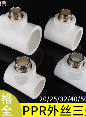 PPR外丝牙三通20/25/32/40/50/63变径异径转接头4/6分1寸ppr管件
