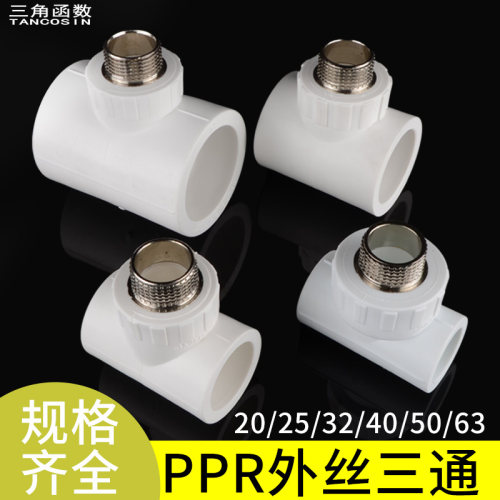 ppr外丝三通异径接头20至63管厚