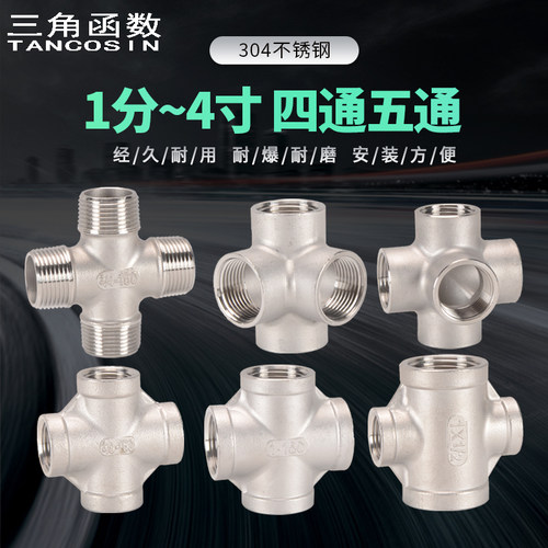 304不锈钢四通五通立体1分至4寸