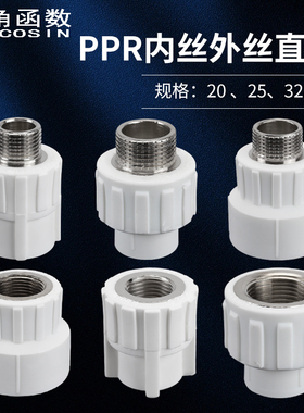 PPR热熔水管配件外丝直接6分4分20 25 32 40内牙螺纹直通管件接头