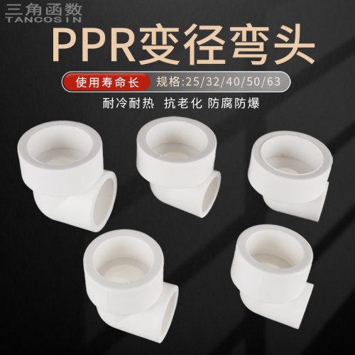 PPR异径变径弯头20管道63管加厚