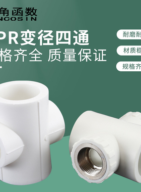 20ppr25变径四通4分6分立体1寸32十字通2寸接头水管管件热熔配件