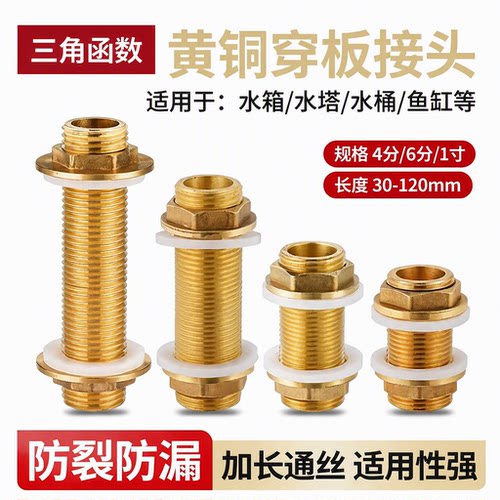 黄铜通丝穿板加长水箱鱼缸接头