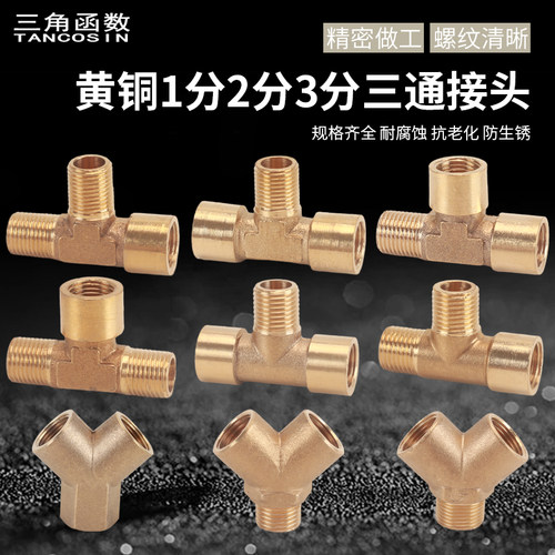 三角函数黄铜三通加厚