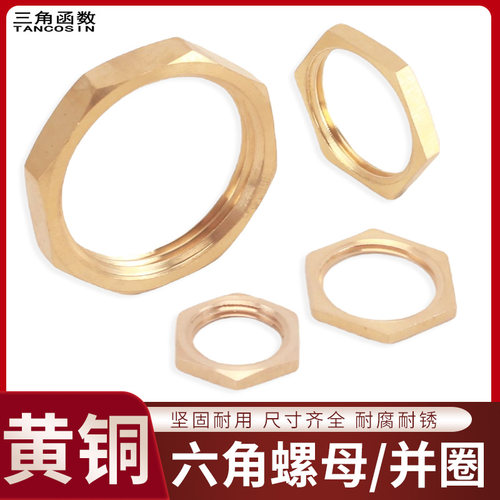 黄铜并圈螺母1分至1.2寸加厚材质