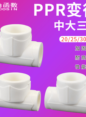 PPR20转25异径三通接头32变25PPR配件 中间大两边小 水管变径管件