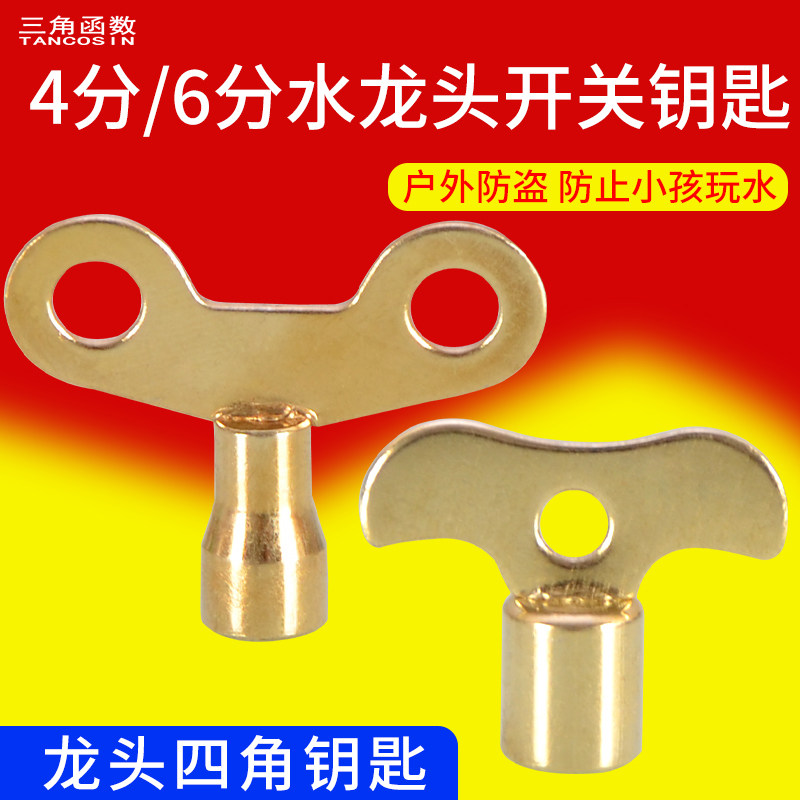 4/6分内四角家用自来水龙头钥匙室外开关手柄单冷老式水龙头锁匙