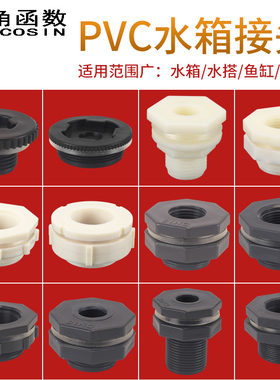 水箱接头水塔鱼缸水池水桶内外丝ABS接口4分6分PVC水管道塑料配件