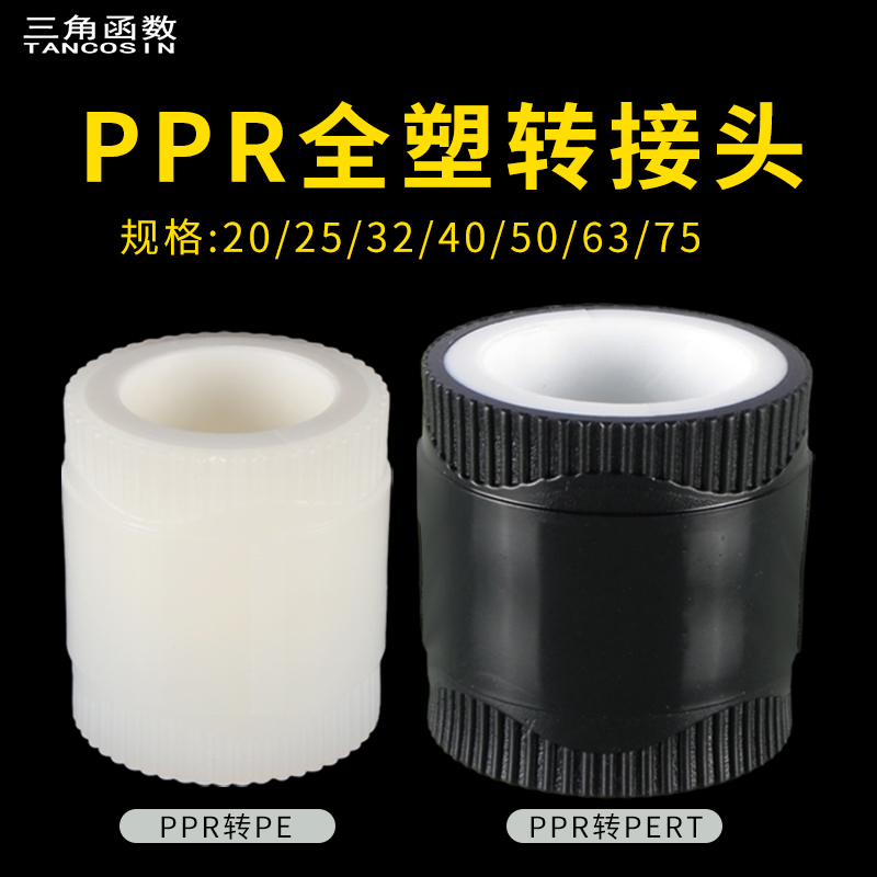 全塑热熔转换接头20管至75管加厚