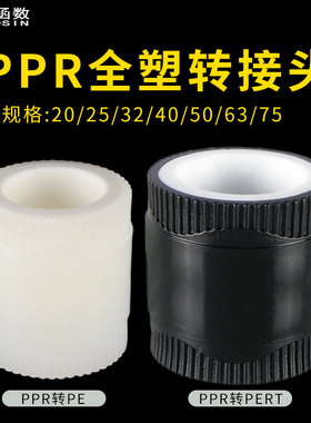 全塑热熔20PE/32/40/50/63/75管PPR管25PPR变PERT地暖管转换接头