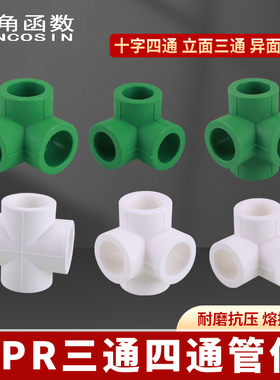PPR墙角直角1寸6分4分三通四通十字立体异面20/25/32PPR等径接头