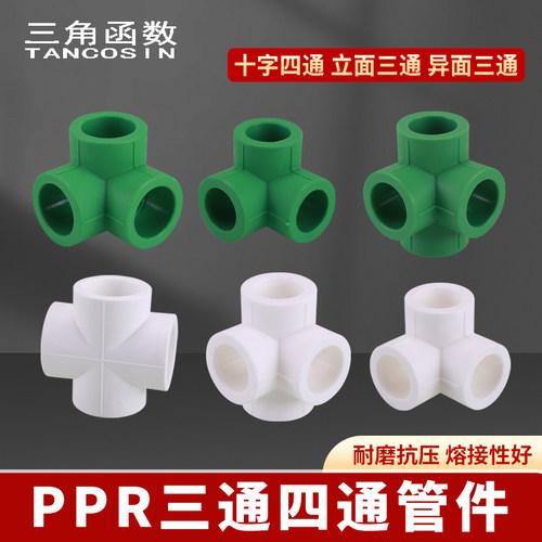 ppr墙角直角三通四通十字通加厚