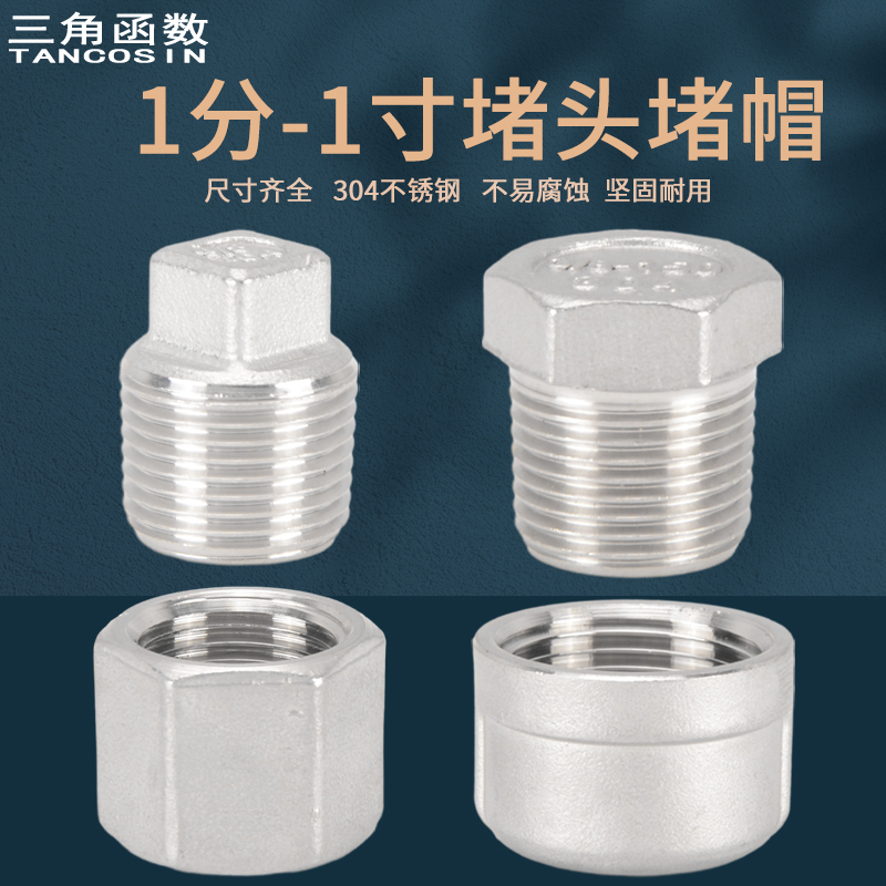 304不锈钢堵头堵帽内外丝1分/1寸