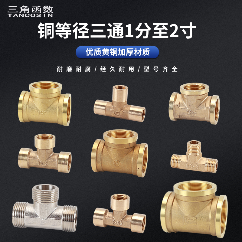 水暖配件接头内外丝等径铜三通