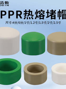 20PPR水管堵头4分6分1寸热熔管件堵帽管帽25/32/40/50/63接头配件