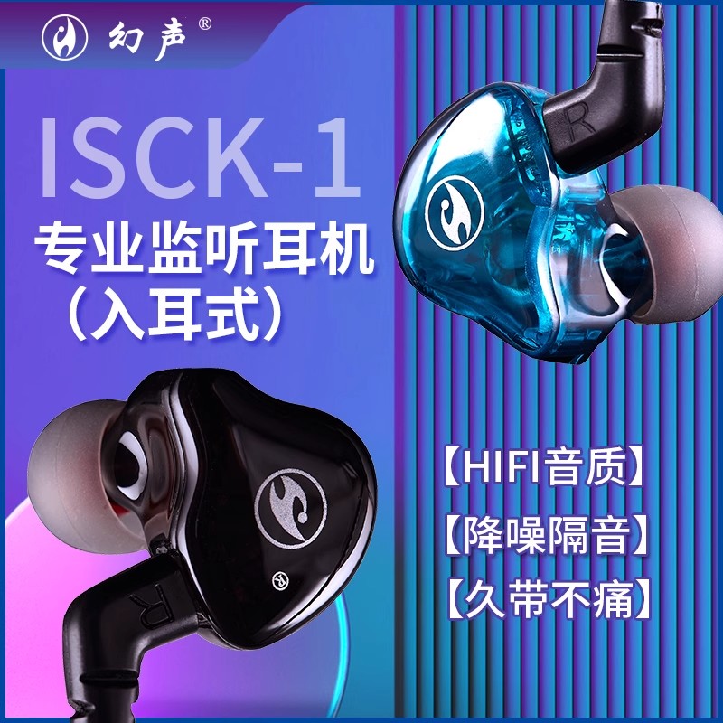 幻声ISCK-1耳塞监听耳机直播声卡电脑电竞有线入耳式长线主播