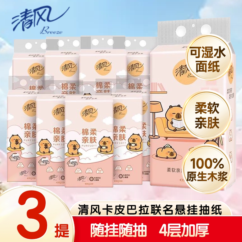 清风卡皮巴拉抽纸悬挂式卫生纸家用实惠装纸巾整箱餐巾纸大包厕纸图片