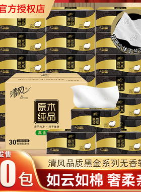 清风黑金抽纸30包整箱原木纯品抽纸巾压花家用面巾纸餐巾纸实惠装