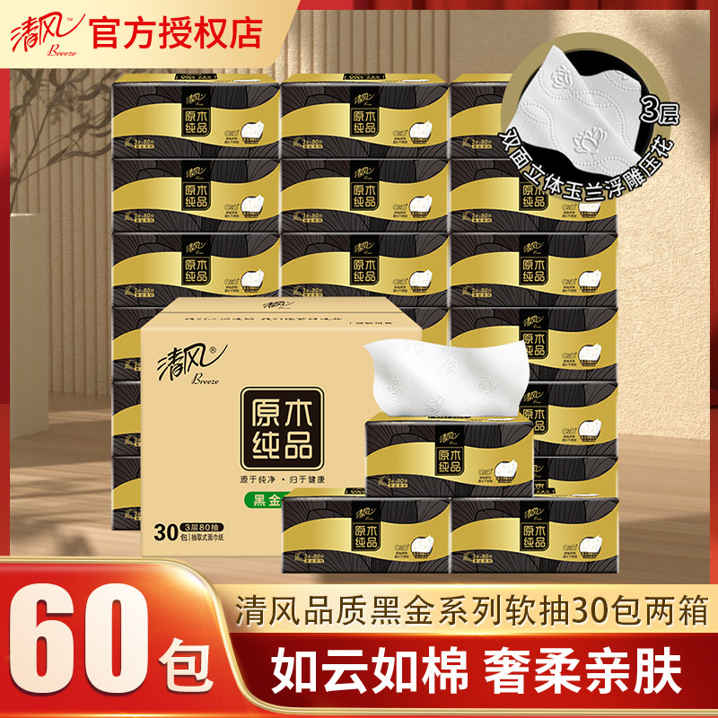清风黑金抽纸60包整箱