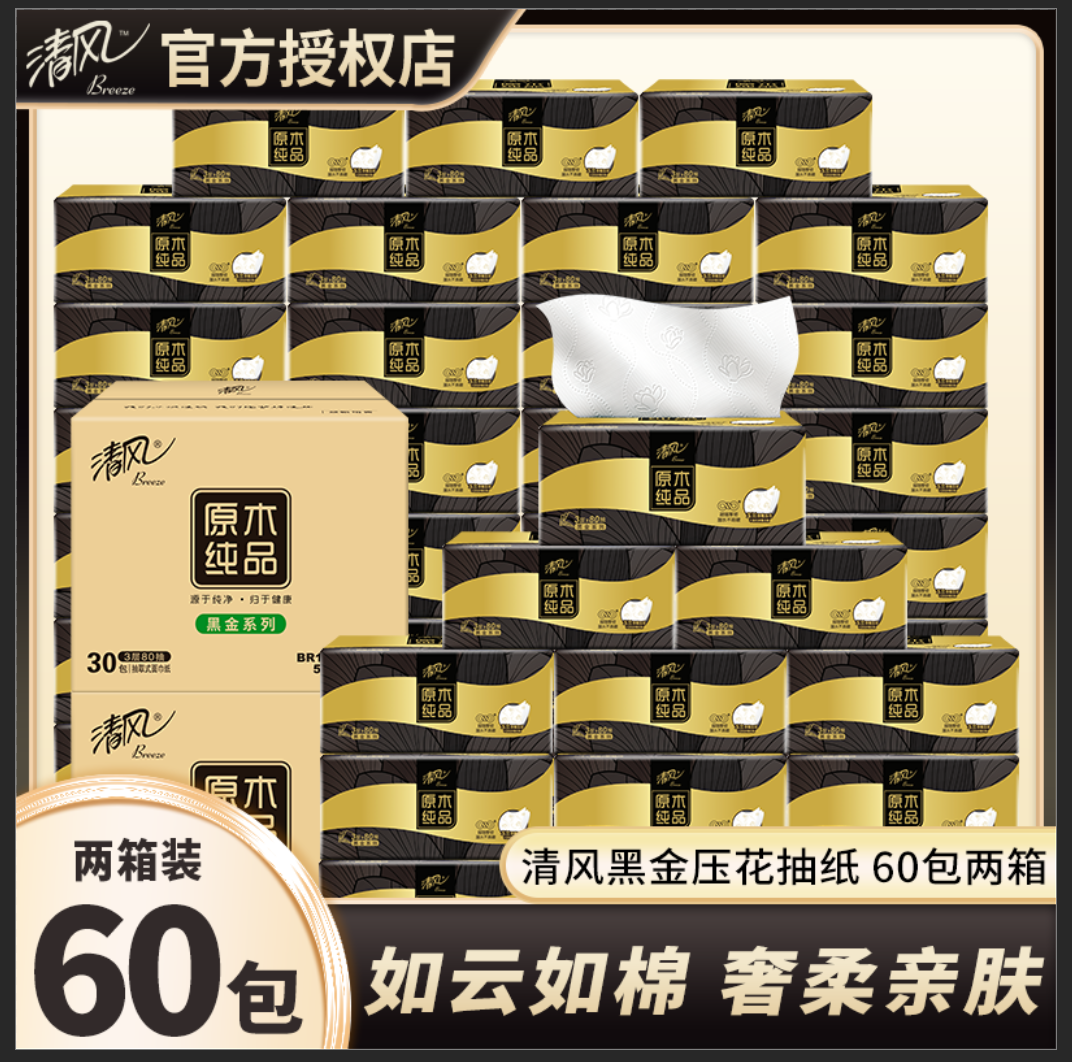清风抽纸黑金原木纯品抽纸巾压花家用面巾纸餐巾纸实惠装60包整箱