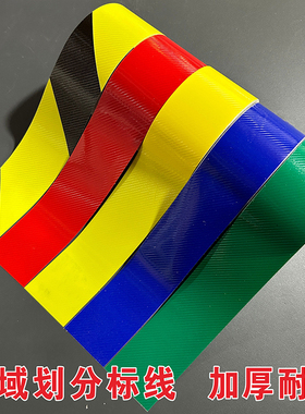 区域划分胶带地贴5米10米一卷厂区车间仓库分区标识牌三色五区指示牌合格待验区黑黄纯色分隔地线标志贴定制