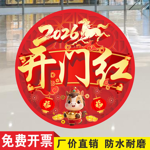 开门红新年公司职场布置地贴