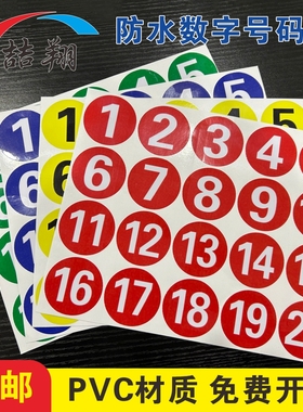 防水圆形PVC数字号码贴纸牌机器编号序列号编码贴不干胶1-10数字贴纸ABCDE字母标示贴病床号标识广告牌提示牌