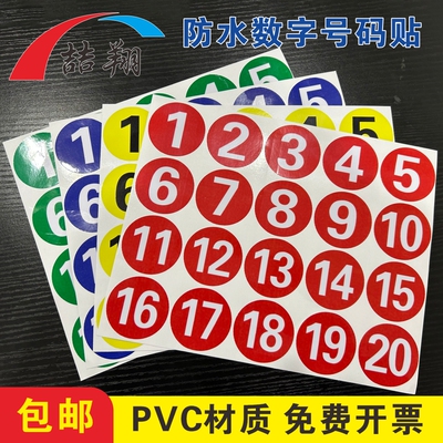 防水圆形PVC数字号码贴纸牌机器编号序列号编码贴不干胶1-10数字贴纸ABCDE字母标示贴病床号标识广告牌提示牌