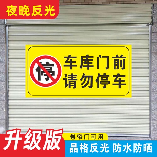 车库门前请勿停车警示牌