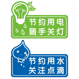 温馨提示语贴纸5S6S标识贴小标签贴节约用水节约用电用纸空调节能随手关灯随手关门牌防水警示语可定制定做