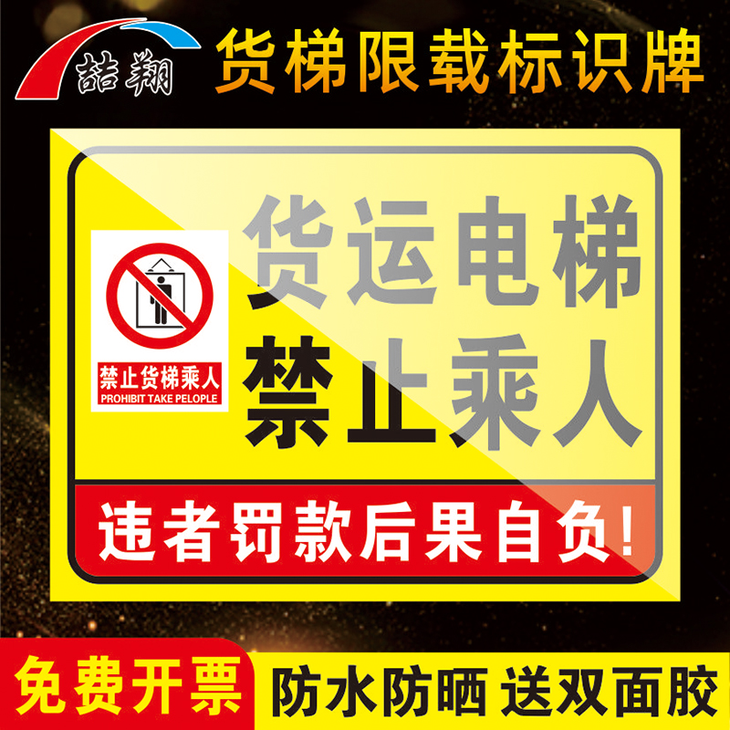货运电梯限载限重标识牌